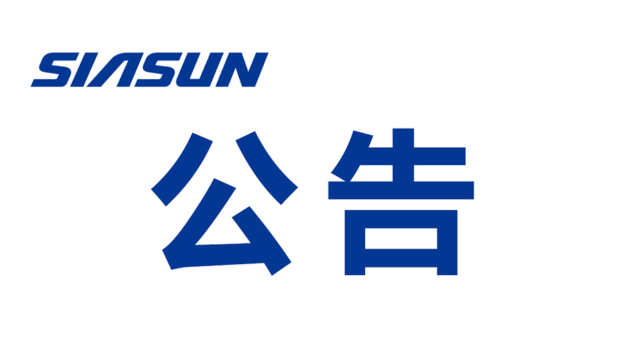 沈陽新松機(jī)器人自動化股份有限公司關(guān)于提名申報(bào) 2024年遼寧省科技獎(jiǎng)勵(lì)項(xiàng)目的公示
