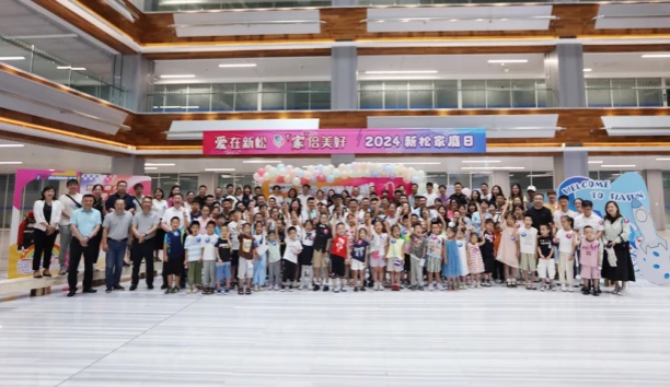【愛在新松 “家”倍美好】2024 新松家庭日，滿屏都是“AI”！