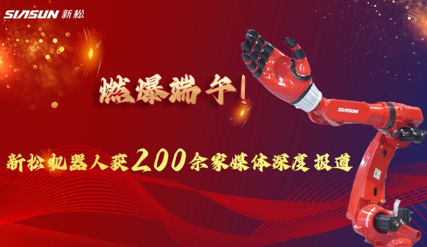 燃爆端午！新松大負(fù)載機(jī)器人霸屏央視，引 200 + 媒體深度報(bào)道