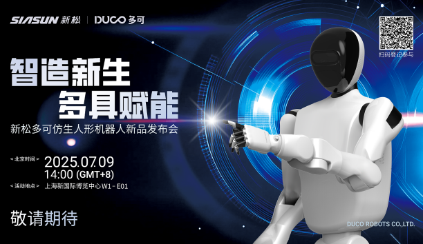 【新品預(yù)告】“智造新生 多具賦能”-新松多可仿生人形機(jī)器人新品即將發(fā)布，敬請期待！